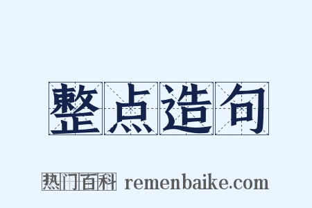 整点造句是什么意思的图片